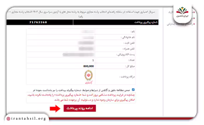 تیک گزینه ضمن مطالعه دقیق و آگاهی از شرایط و ضوابط شماره پیگیری پرداخت را یادداشت نموده‌ام را فعال کنید