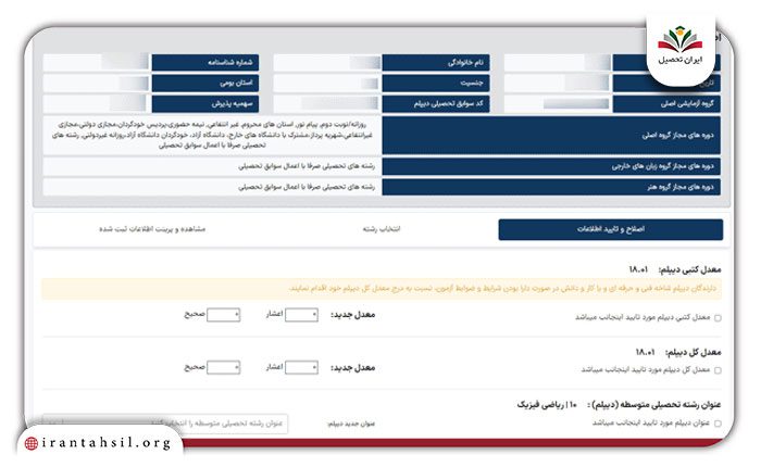 ثبت اطلاعات و اولویت بندی انتخاب رشته تجربی