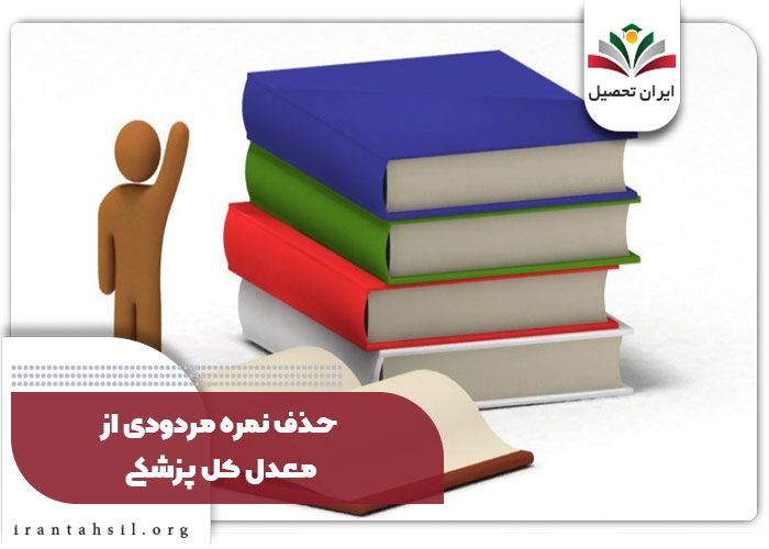 حذف نمره مردودی از معدل کل پزشکی
