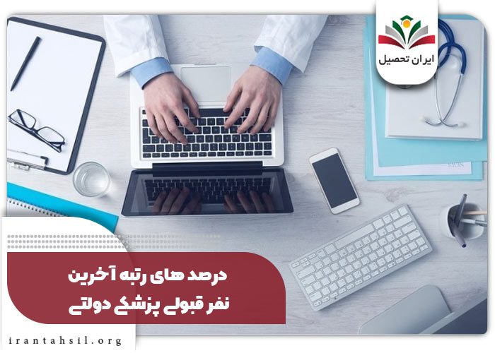 درصد های رتبه آخرین نفر قبولی پزشکی دولتی