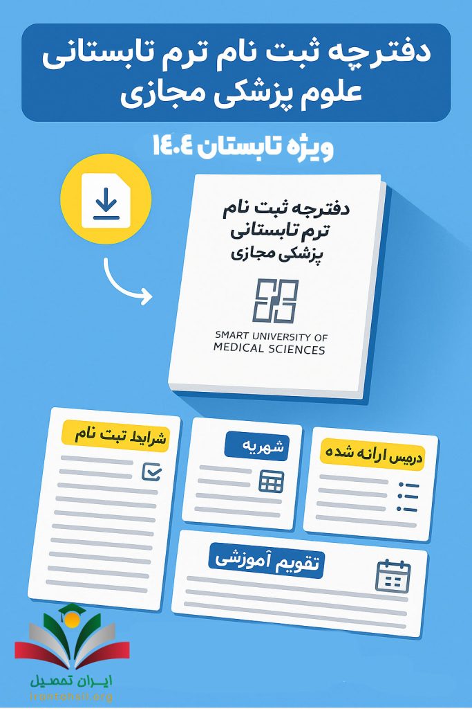 دفترچه ثبت نام ترم تابستانی علوم پزشکی مجازی