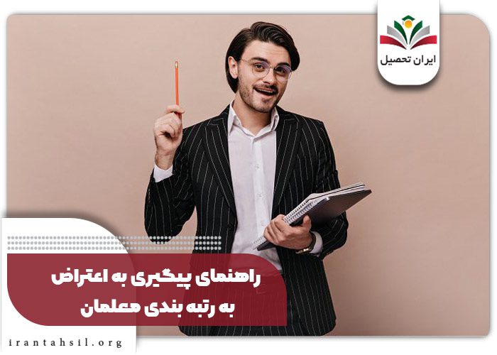 راهنمای پیگیری به اعتراض به رتبه بندی معلمان