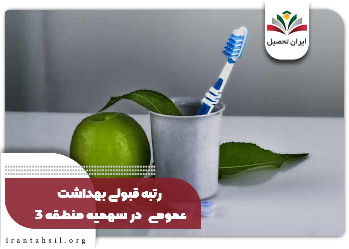 کارنامه قبولی بهداشت عمومی