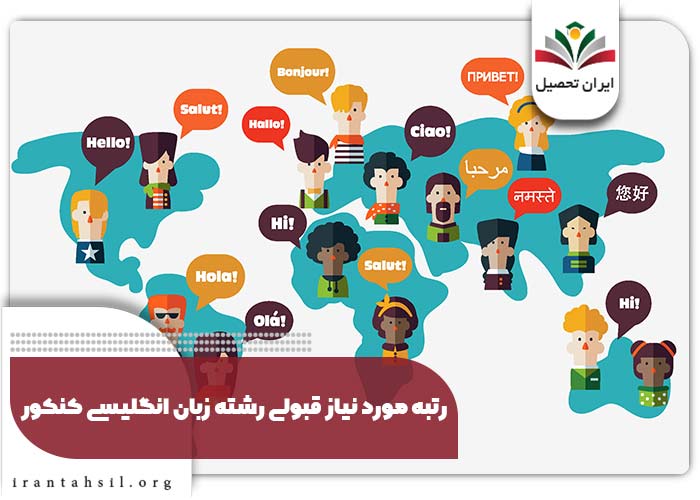 رتبه مورد نیاز قبولی رشته زبان انگلیسی کنکور