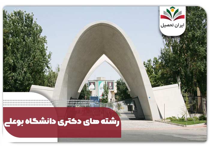 رشته های دانشگاه بوعلی