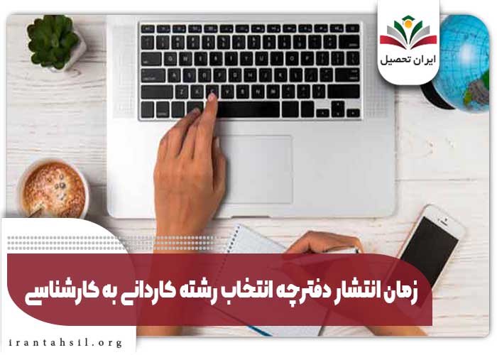 زمان انتشار دفترچه انتخاب رشته کاردانی به کارشناسی