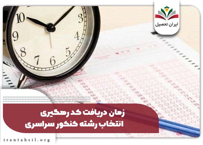 زمان دریافت کد رهگیری انتخاب رشته کنکور