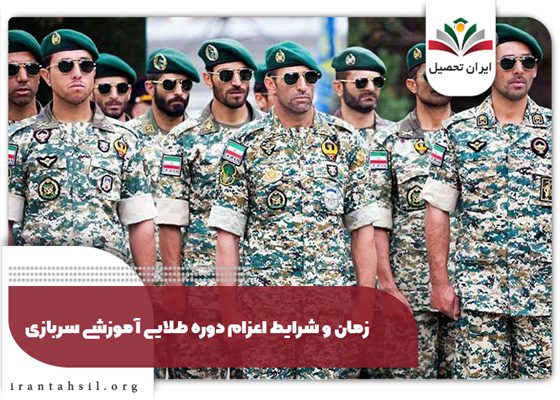 زمان اعزام به دوره طلایی آموزشی سربازی