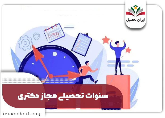 سنوات تحصیلی مجاز دکتری