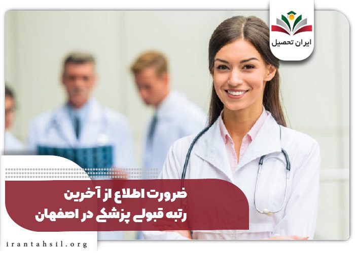 ضرورت اطلاع از آخرین رتبه قبولی پزشکی در اصفهان