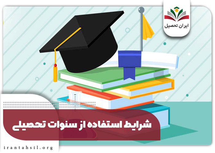 شرایط استفاده از سنوات مجاز تحصیلی