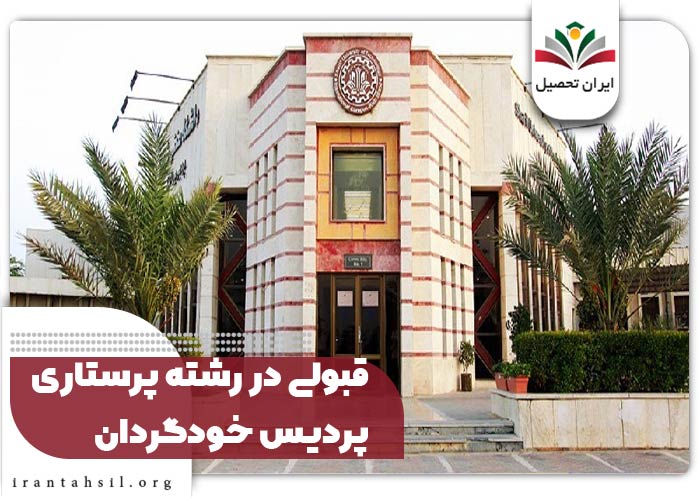 قبولی در رشته پرستاری پردیس خودگردان