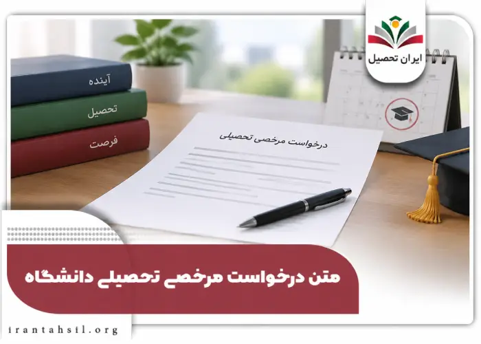 متن درخواست مرخصی دانشگاه آزاد پیام نور و سراسری