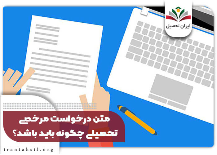 متن درخواست مرخصی تحصیلی چگونه باید باشد؟