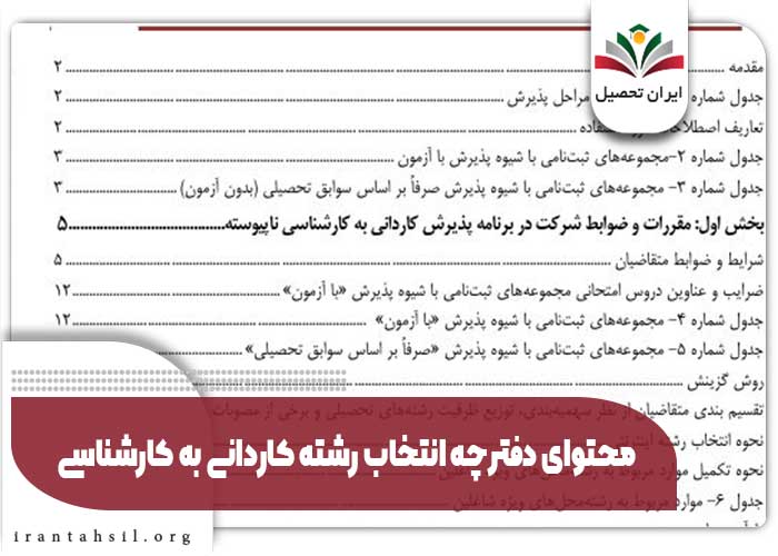محتوای دفترچه انتخاب رشته کاردانی به کارشناسی