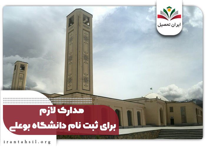 مدارک لازم برای ثبت نام دانشگاه بوعلی