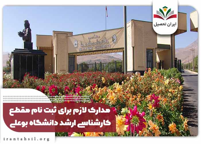 مدارک لازم برای ثبت نام مقطع کارشناسی ارشد دانشگاه بوعلی
