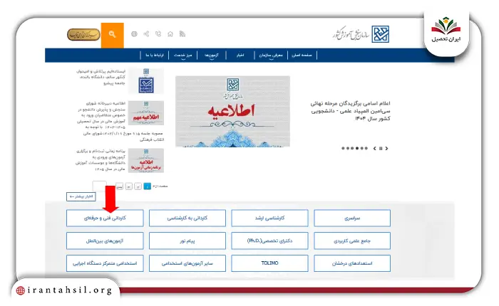 مرحله اول مشاهده نتایج کنکور کاردانی فنی حرفه‌ای