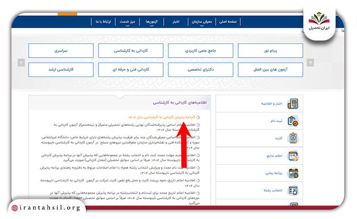 مرحله دوم نحوه مشاهده نتایج کاردانی به کارشناسی
