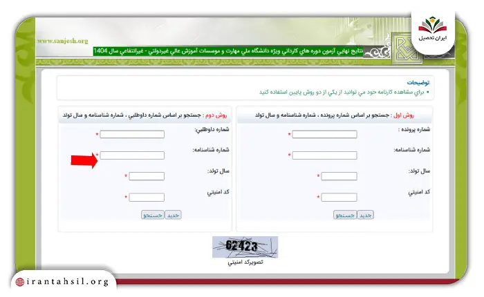 مرحله سوم مشاهده نتایج کنکور کاردانی فنی حرفه‌ای