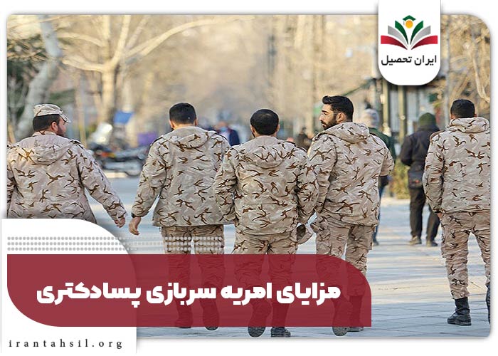 امریه سربازی پسادکتری چیست؟ شرایط و مزایا | ایران تحصیل