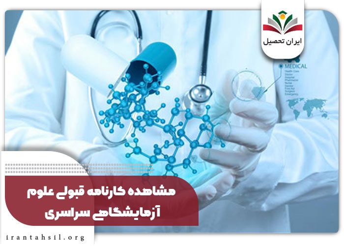 مشاهده درصد دروس قبولی علوم آزمایشگاهی سراسری 