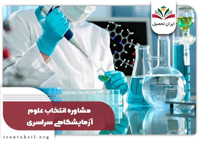 مشاوره انتخاب علوم آزمایشگاهی سراسری