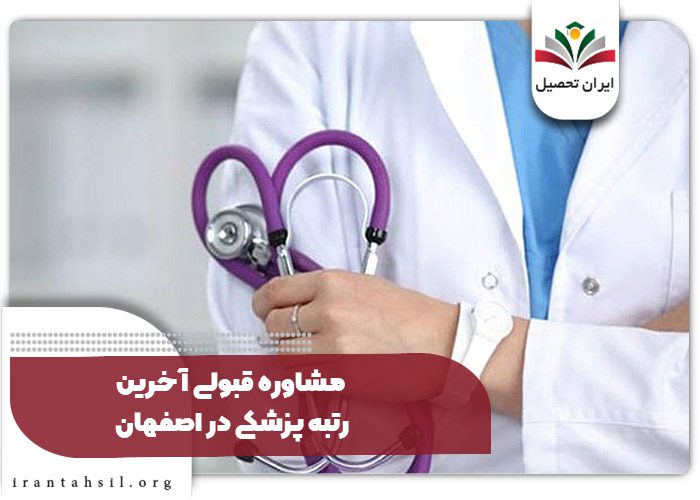 مشاوره قبولی آخرین رتبه پزشکی در اصفهان