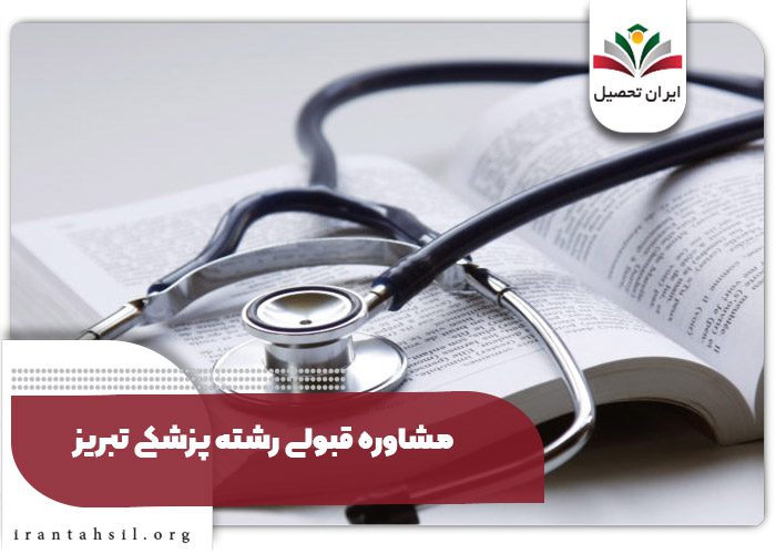 مشاوره قبولی رشته پزشکی تبریز