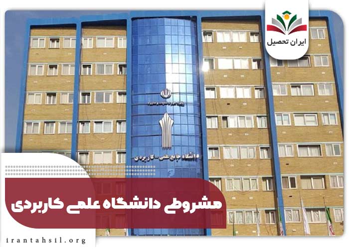 مشروطی دانشگاه علمی کاربردی