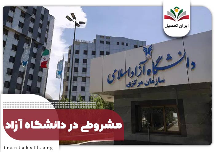 مشروطی در دانشگاه آزاد