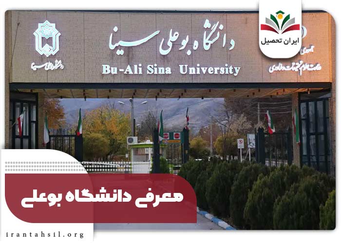 معرفی دانشگاه بوعلی