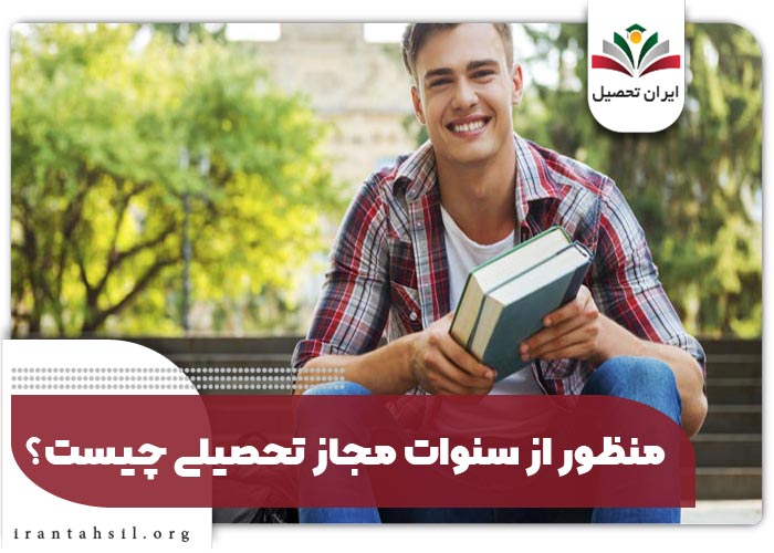 منظور از سنوات مجاز تحصیلی چیست
