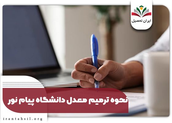 نحوه ترمیم معدل دانشگاه پیام نور