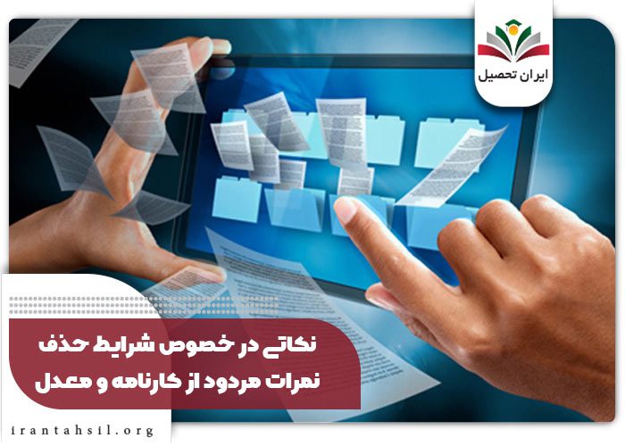 حذف نمره صفر از کارنامه
