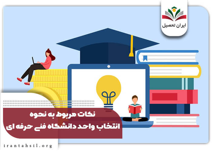 نکات مربوط به نحوه انتخاب واحد دانشگاه فنی حرفه ای