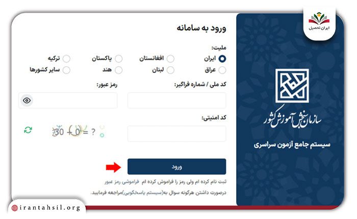 وارد کردن اطلاعات و ورود به سامانه گزینش رشته تحصیلی دانشگاهی تجربی
