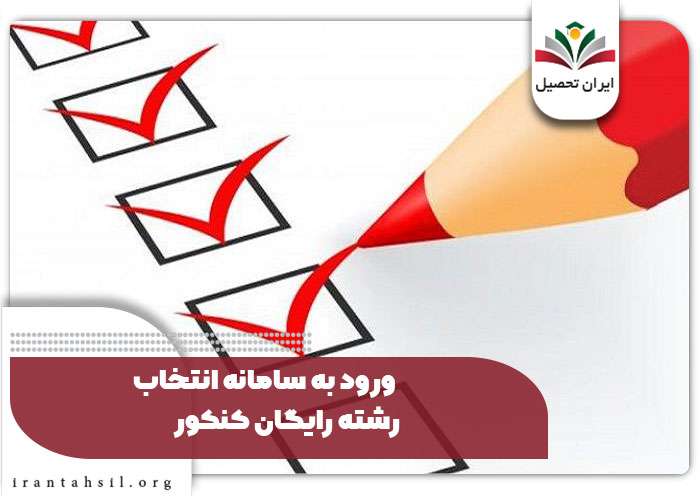 ورود به سامانه انتخاب رشته رایگان کنکور