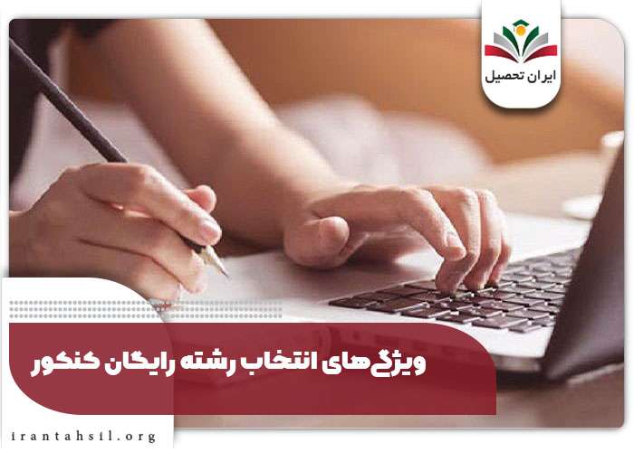 ویژگی های انتخاب رشته رایگان کنکور