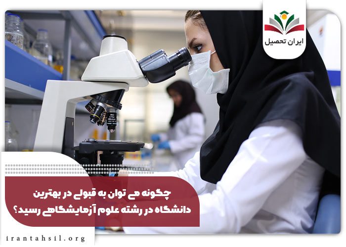 چگونه می توان به قبولی در بهترین دانشگاه در رشته علوم آزمایشگاهی رسید؟