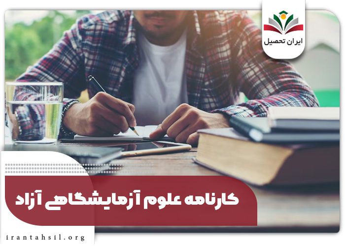 کارنامه قبولی علوم آزمایشگاهی آزاد