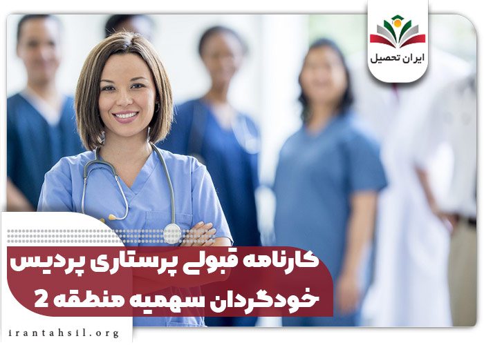 کارنامه قبولی پرستاری پردیس خودگردان سهمیه منطقه 2