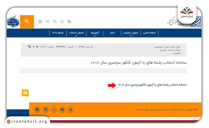 کلیک روی لینک سامانه انتخاب رشته با آزمون تجربی