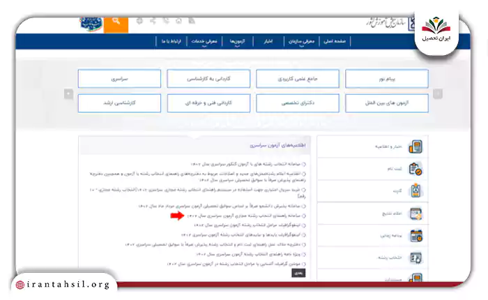 گزینه سامانه راهنمای انتخاب رشته مجازی آزمون سراسری را انتخاب