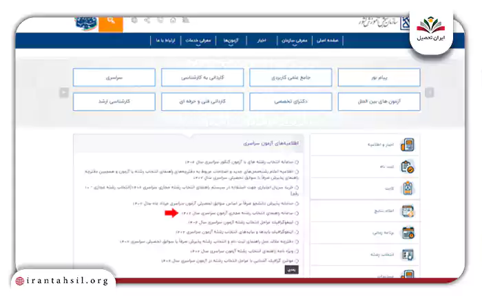 گزینه سامانه راهنمای انتخاب رشته مجازی آزمون سراسری