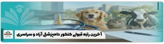 آخرین رتبه قبولی کنکور دامپزشکی آزاد و سراسری