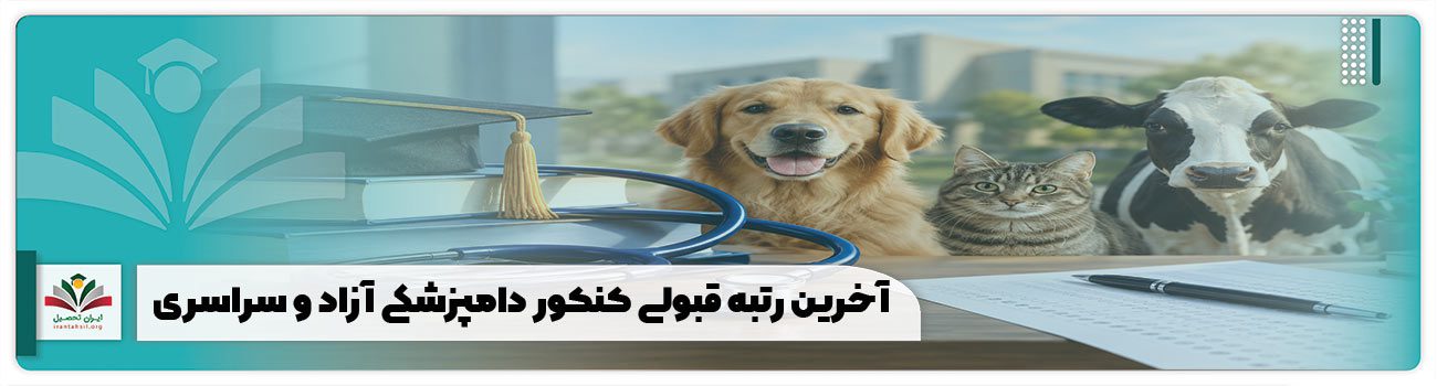 آخرین رتبه قبولی کنکور دامپزشکی آزاد و سراسری