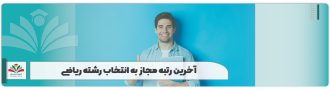 آخرین رتبه مجاز به انتخاب رشته ریاضی