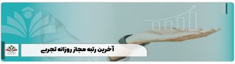 آخرین رتبه مجاز روزانه تجربی