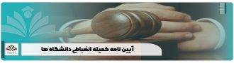 آیین نامه کمیته انضباطی دانشگاه ها